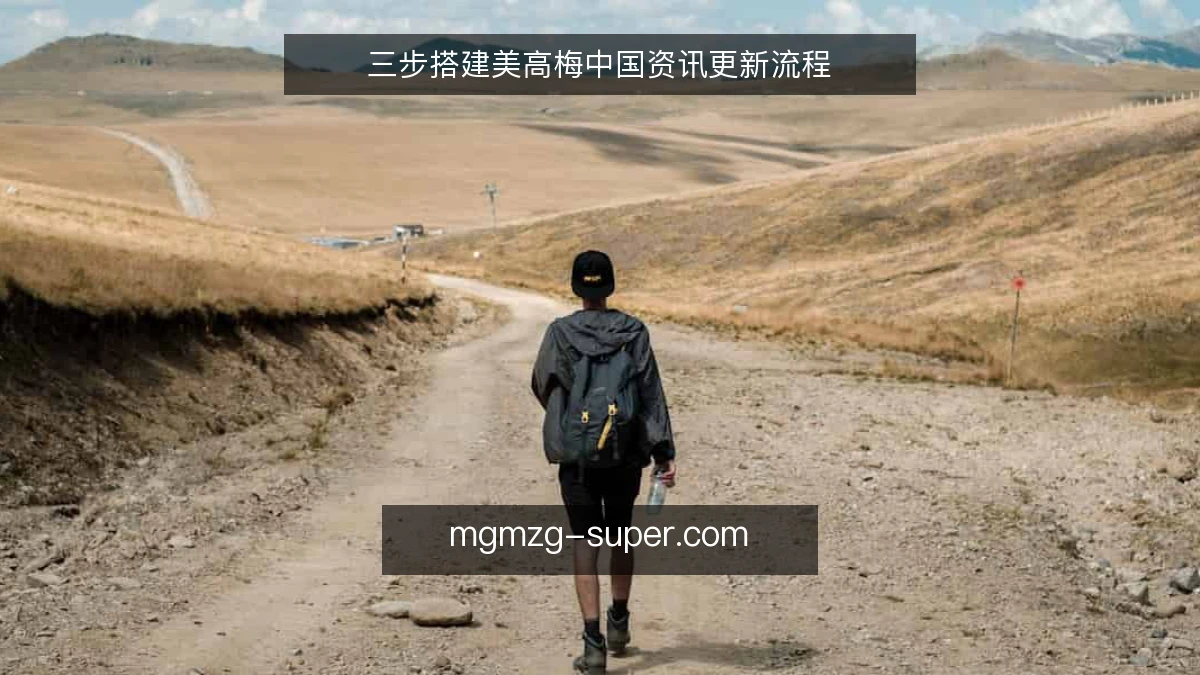 三步搭建美高梅中国资讯更新流程