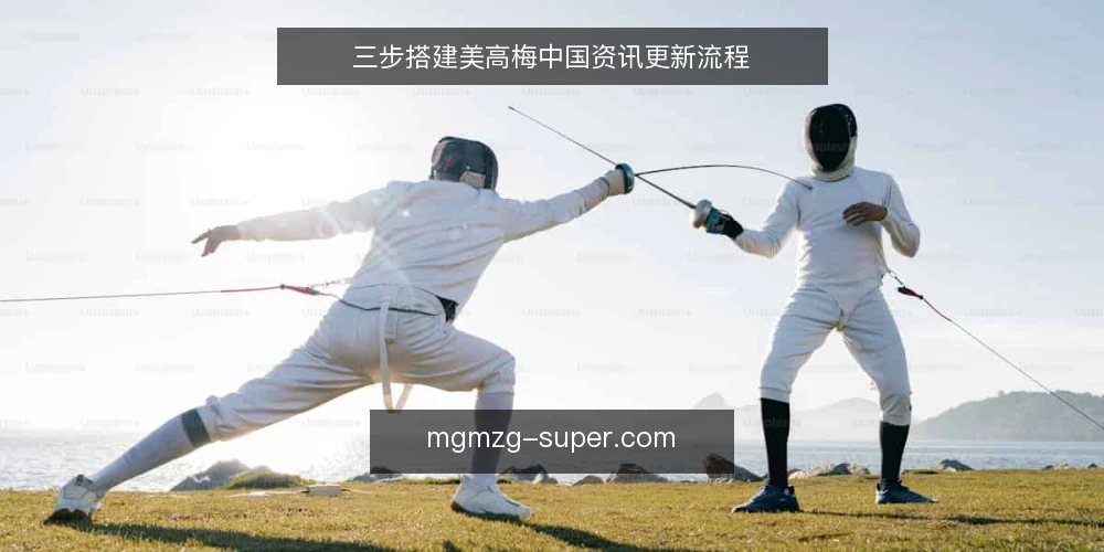 三步搭建美高梅中国资讯更新流程 — 第一步：盘点现有内容基线 配图