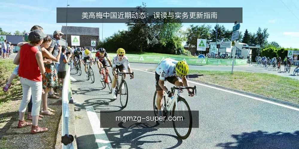 美高梅中国近期动态：误读与实务更新指南 — 当前资讯更新的常见误读 配图