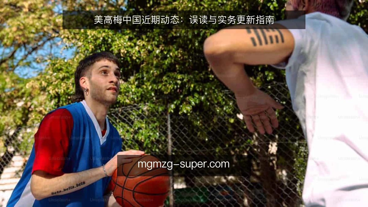 美高梅中国近期动态：误读与实务更新指南