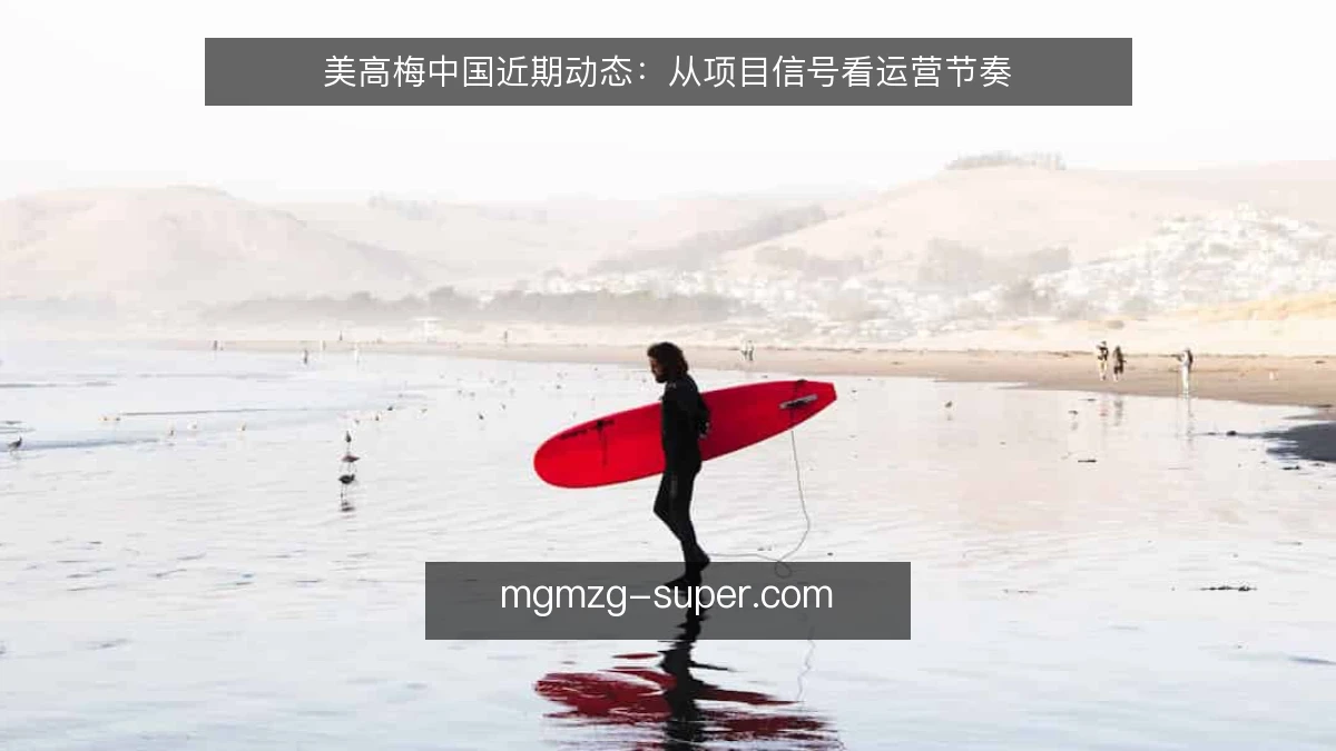 美高梅中国近期动态:从项目信号看运营节奏