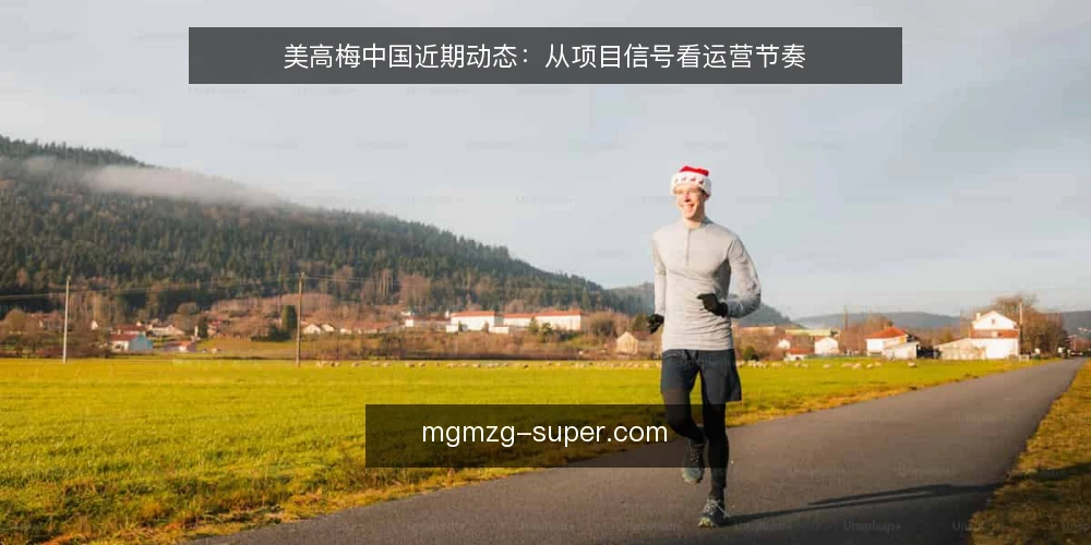 美高梅中国近期动态:从项目信号看运营节奏 — 当前项目窗口期的信号观察 配图