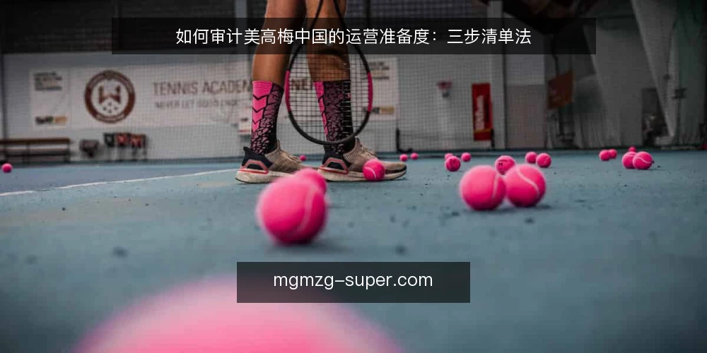 如何审计美高梅中国的运营准备度：三步清单法 — 为何现在需要审计运营准备度 配图