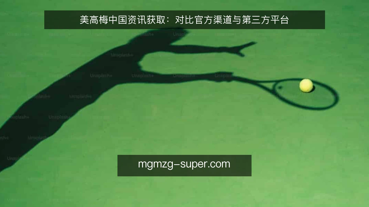 美高梅中国资讯获取：对比官方渠道与第三方平台