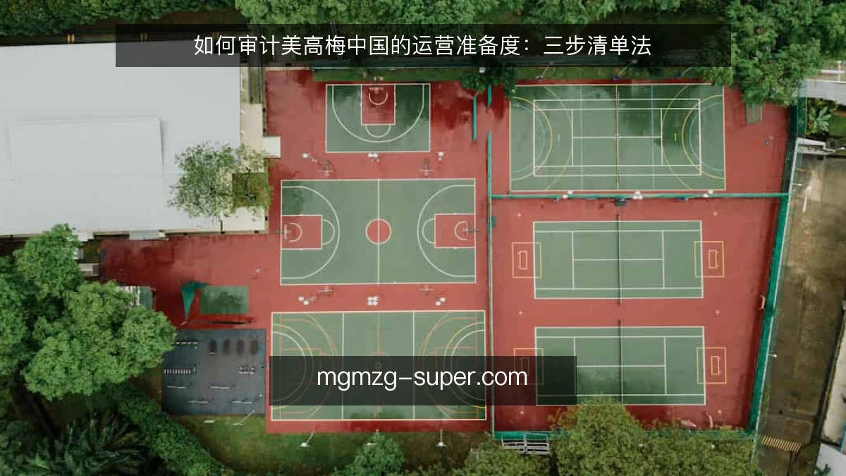 如何审计美高梅中国的运营准备度：三步清单法