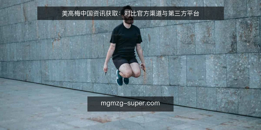 美高梅中国资讯获取：对比官方渠道与第三方平台 — 评估资讯来源的标准 配图