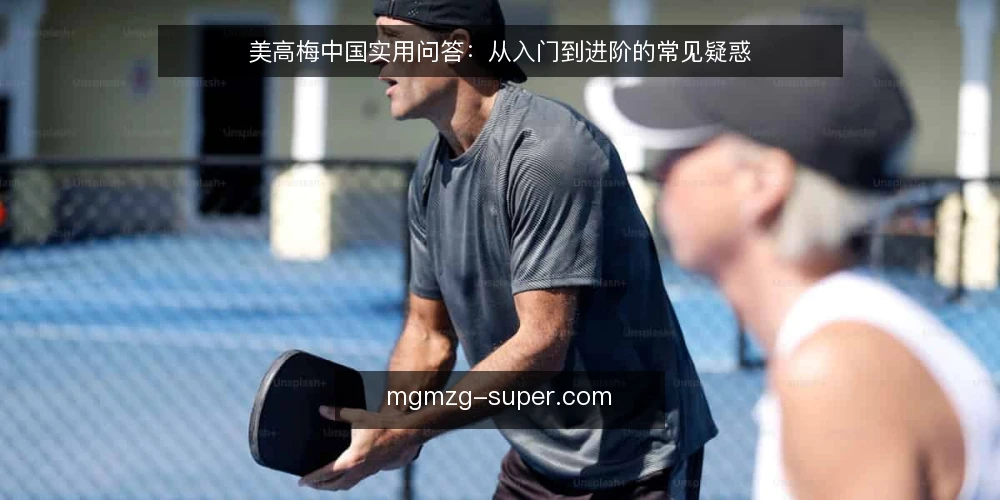 美高梅中国实用问答：从入门到进阶的常见疑惑 — 美高梅中国是什么？它和母公司有什么关系？ 配图