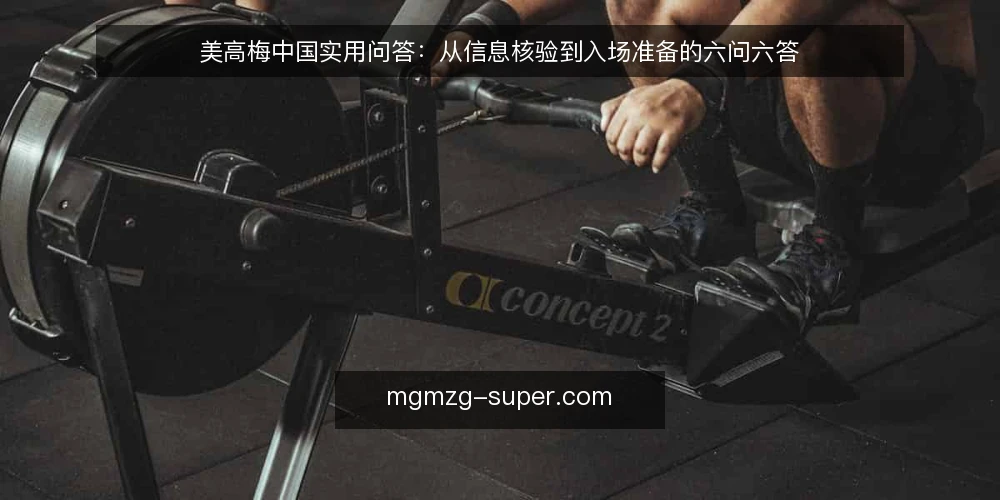 美高梅中国实用问答:从信息核验到入场准备的六问六答 — 如何核验美高梅中国的公开信息? 配图