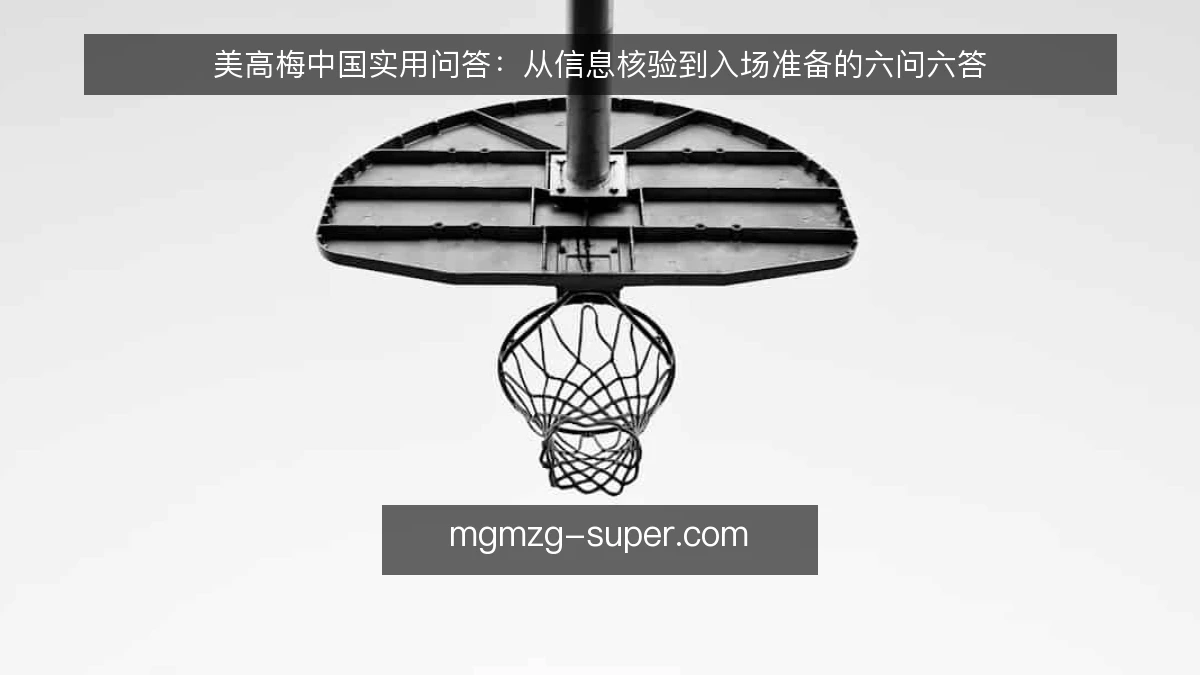 美高梅中国实用问答:从信息核验到入场准备的六问六答