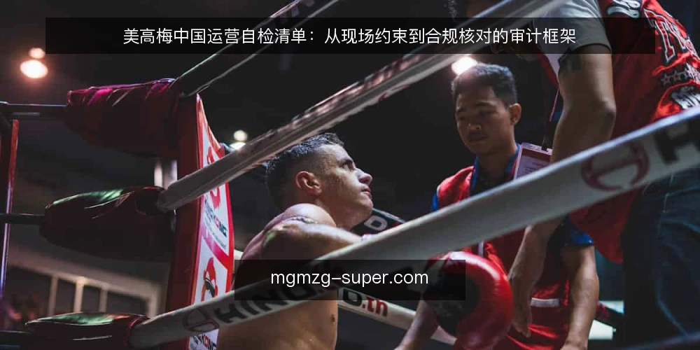 美高梅中国运营自检清单：从现场约束到合规核对的审计框架 — 为何现在审计：运营节奏与合规窗口 配图