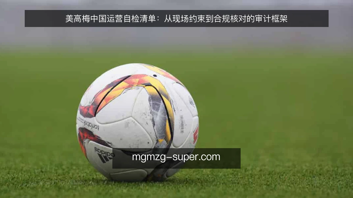 美高梅中国运营自检清单：从现场约束到合规核对的审计框架