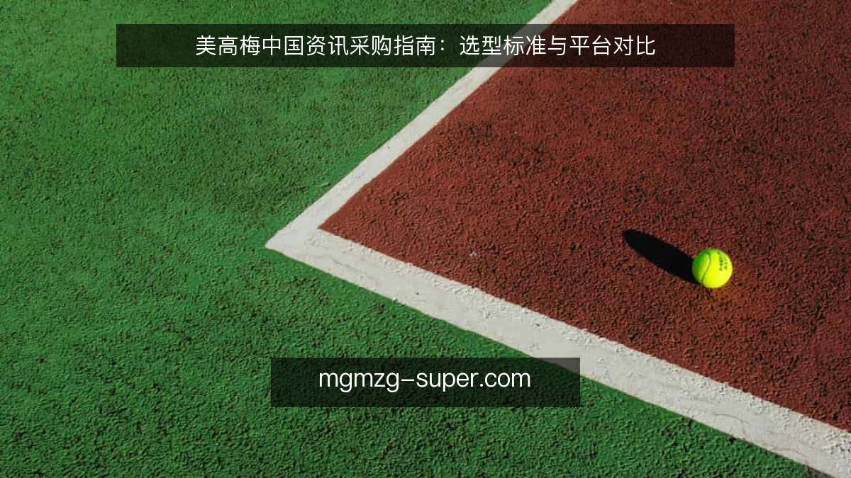 美高梅中国资讯采购指南:选型标准与平台对比