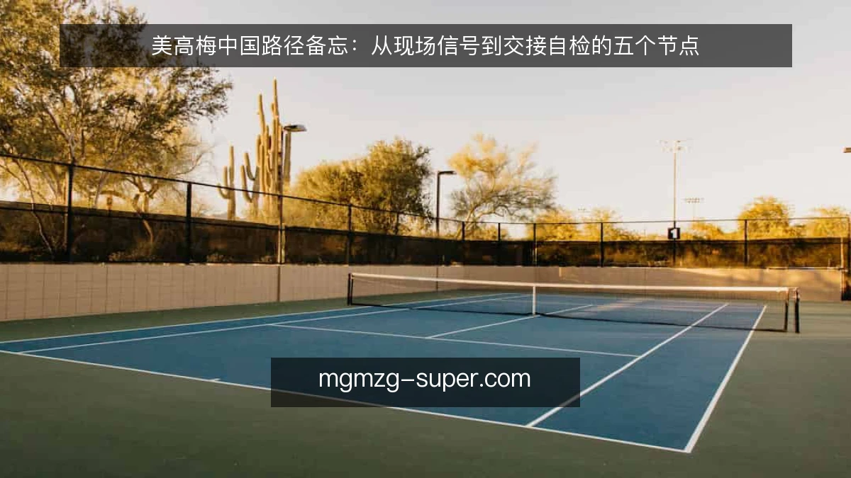 美高梅中国路径备忘：从现场信号到交接自检的五个节点