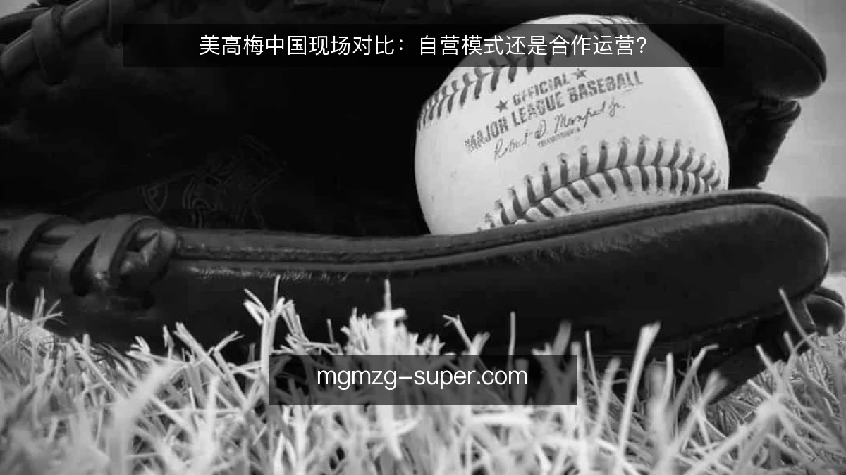 美高梅中国现场对比:自营模式还是合作运营?