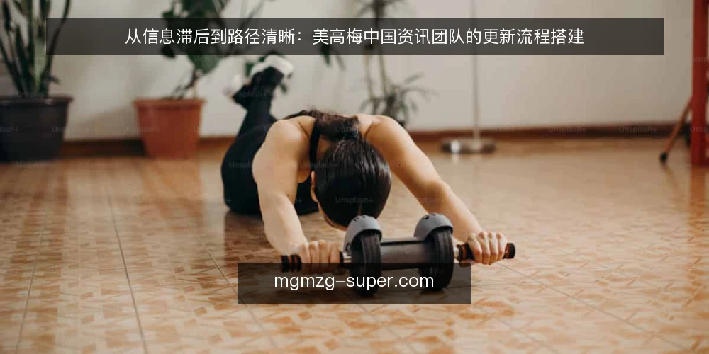 从信息滞后到路径清晰:美高梅中国资讯团队的更新流程搭建 — 信息滞后带来的连锁反应 配图