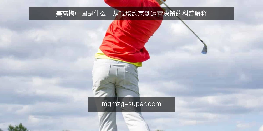 美高梅中国是什么:从现场约束到运营决策的科普解释 — 现场运营中的信息滞后困境 配图