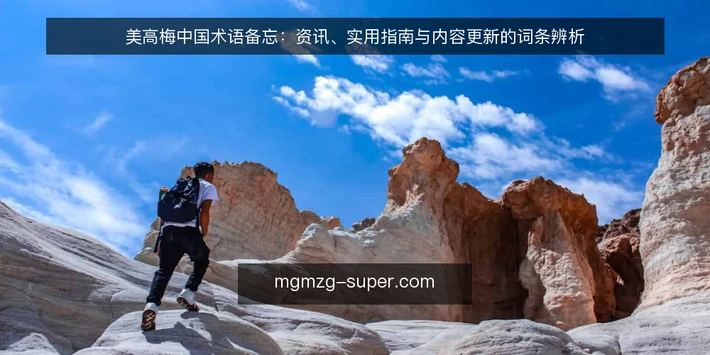 美高梅中国术语备忘:资讯、实用指南与内容更新的词条辨析 — 先看哪些信号 配图