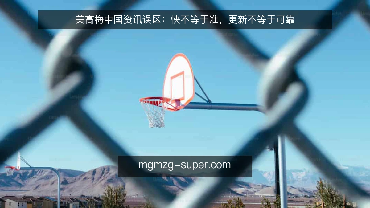 美高梅中国资讯误区:快不等于准,更新不等于可靠