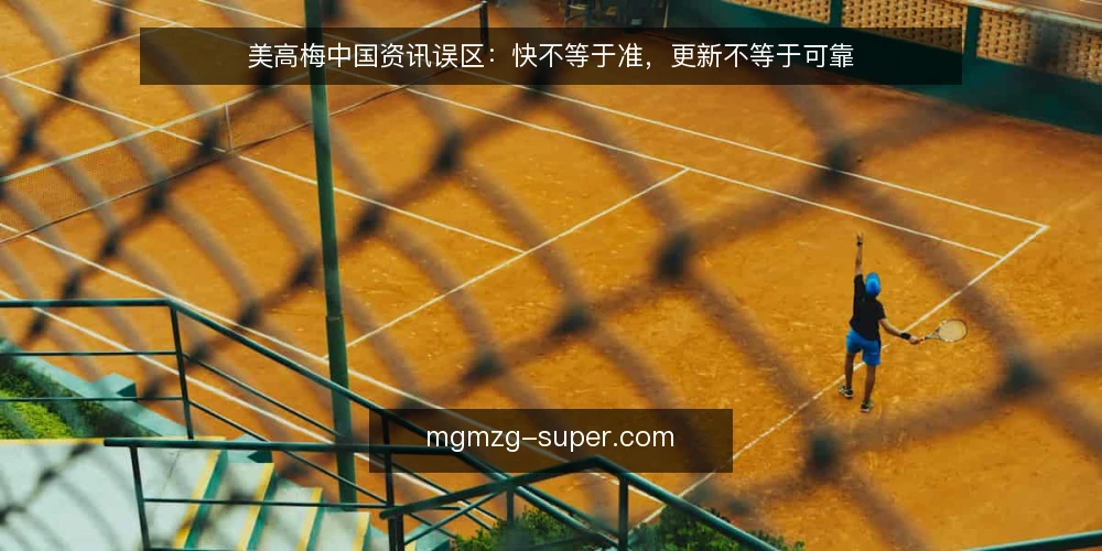 美高梅中国资讯误区:快不等于准,更新不等于可靠 — 先纠正一个默认前提:快就是准 配图
