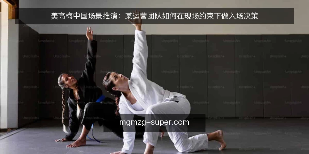 美高梅中国场景推演:某运营团队如何在现场约束下做入场决策 — 场景起点与现场约束 配图