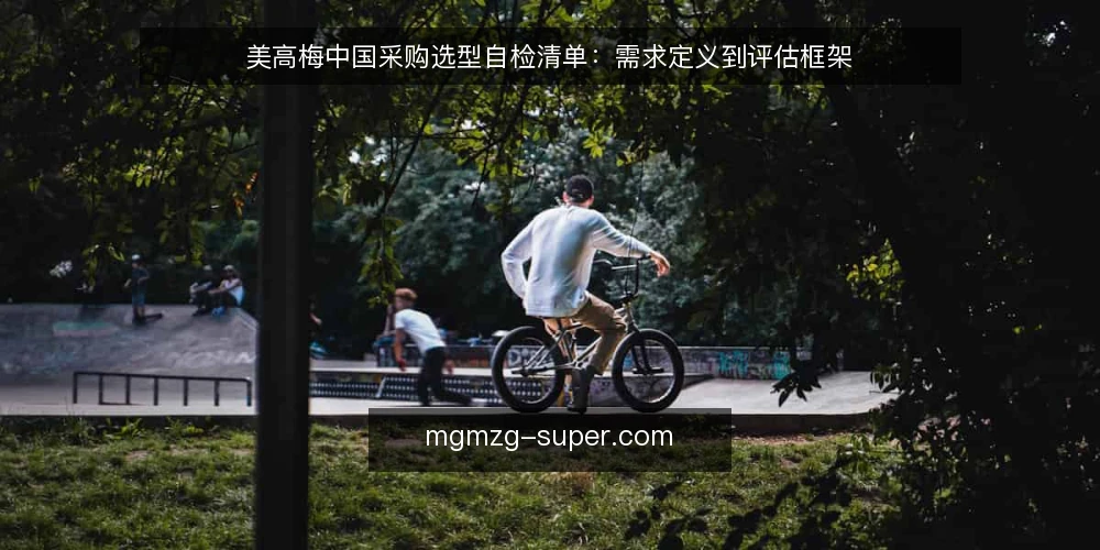 美高梅中国采购选型自检清单：需求定义到评估框架 — 先定义你要采购的到底是什么 配图