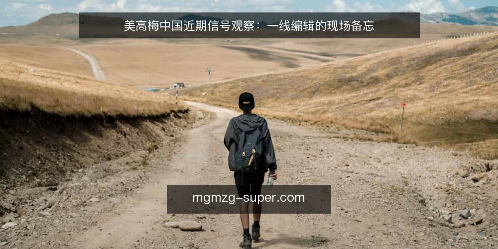 美高梅中国近期信号观察：一线编辑的现场备忘 — 近期值得盯的信号 配图
