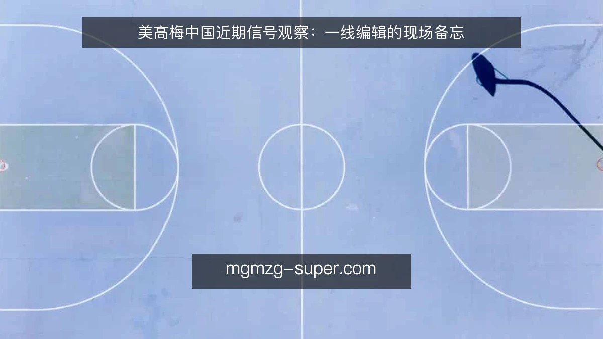 美高梅中国近期信号观察：一线编辑的现场备忘