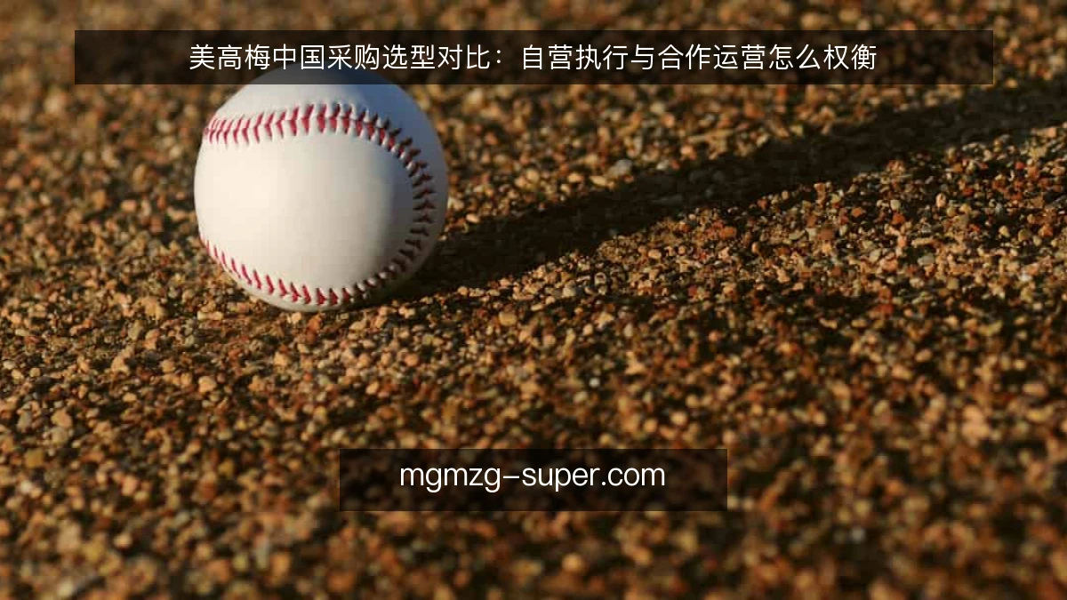 美高梅中国采购选型对比：自营执行与合作运营怎么权衡