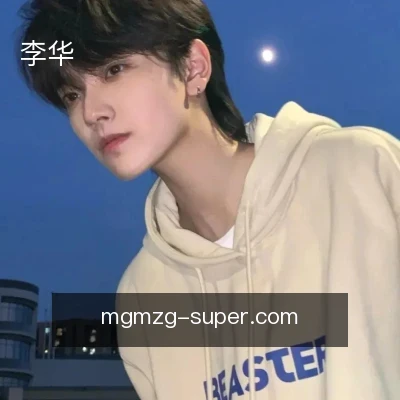 李华