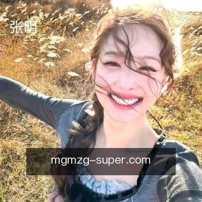 张明
