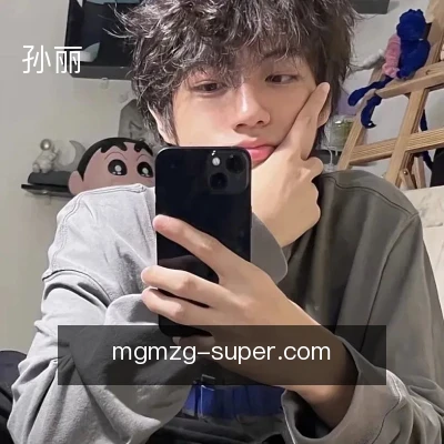 孙丽